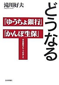 どうなる「ゆうちょ銀行」「かんぽ生保」―日本郵政グル-プのゆくえ (單行本)