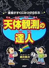 星座がすぐにみつけられる天體觀測の達人 (大型本)