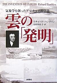 雲の「發明」―氣象學を創ったアマチュア科學者 (單行本)