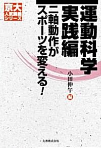 [京大人氣講義] 運動科學 實踐編―二軸動作がスポ-ツを變える (京大人氣講義シリ-ズ) (單行本)