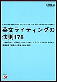 英文ライティングの法則178 (アスカカルチャ-) (單行本(ソフトカバ-))