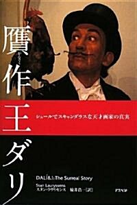 贗作王ダリ―シュ-ルでスキャンダラスな天才畵家の眞實 (單行本)