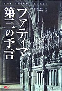 ファティマ 第三の予言 (單行本)