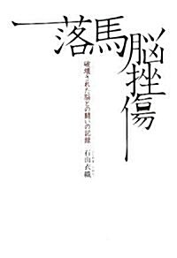 落馬腦挫傷 -破壞された腦との鬪いの記錄- (單行本)