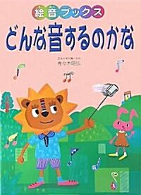 どんな音するのかな (繪音ブックス) (單行本)