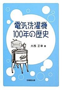 電氣洗濯機100年の歷史 (單行本)