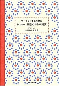 [중고] マ-ケットで見つけたかわいい東歐のレトロ雜貨 (玄光社MOOK) (ムック)