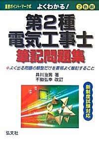 よくわかる!第2種電氣工事士 筆記問題集 (國家·資格シリ-ズ 139) (改訂第2版, 單行本)