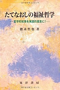 たてなおしの福祉哲學―哲學的知惠を實踐的提言に! (單行本)