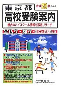 東京都高校受驗案內〈平成20年度入試用〉 (單行本)
