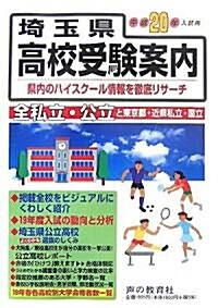 埼玉縣高校受驗案內〈平成20年度入試用〉 (單行本)