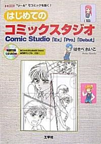 はじめてのコミックスタジオ―Comic Studio「Ex」「Pro」「Debut」 (I·O BOOKS) (單行本)
