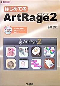 はじめてのArtRage2 (I·O BOOKS) (單行本)