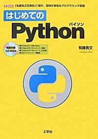 はじめてのPython (I·O BOOKS) (單行本)