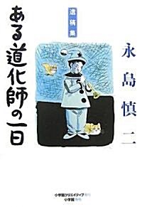 ある道化師の一日―永島愼二遺稿集 (單行本)