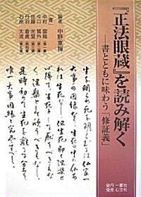 『正法眼藏』を讀み解く―書とともに味わう「修?義」 (單行本)