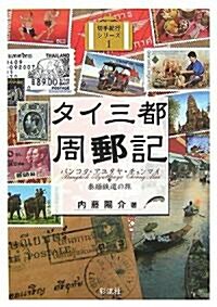 タイ三都周郵記―バンコク·アユタヤ·チェンマイ+泰緬鐵道の旅 (切手紀行シリ-ズ) (單行本)