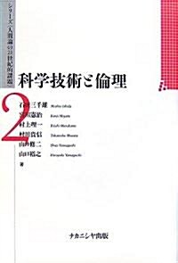 科學技術と倫理 (シリ-ズ「人間論の21世紀的課題」) (單行本)