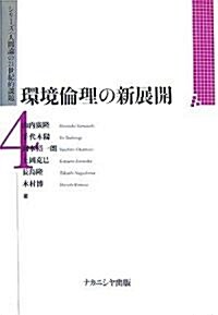 環境倫理の新展開 (シリ-ズ「人間論の21世紀的課題」) (單行本)