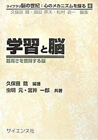 學習と腦―器用さを獲得する腦 (ライブラリ腦の世紀:心のメカニズムを探る) (單行本)