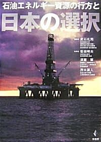 石油エネルギ-資源の行方と日本の選擇 (單行本)
