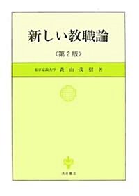 新しい敎職論 (第2版, 單行本)