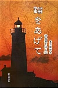 錨をあげて―新島襄を語る〈3〉 (新島襄を語る 3) (單行本)