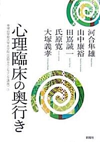 心理臨牀の奧行き (帝塚山學院大學大學院〈公開カウンセリング講座〉 3) (帝塚山學院大學大學院「公開カウンセリング講座」) (單行本)