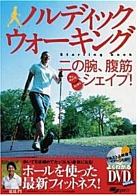 ノルディックウォ-キングStarting book―二の腕、腹筋をギュギュッとシェイプ! (よくわかるDVD+BOOK―SJ sports) (單行本)