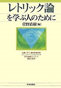 レトリック論を學ぶ人のために (單行本)