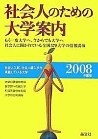 社會人のための大學案內〈2008年度用〉 (單行本)