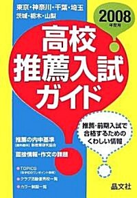 首都圈 高校推薦入試ガイド〈2008年度用〉 (單行本)