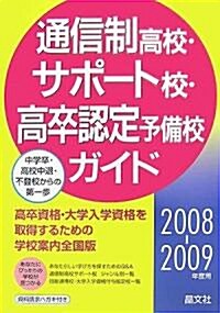 通信制高校·サポ-ト校·高卒認定予備校ガイド〈2008?2009年度用〉 (單行本)