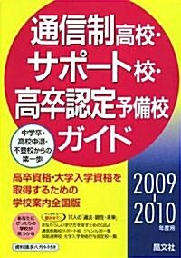 通信制高校·サポ-ト校·高卒認定予備校ガイド〈2009?2010年度用〉 (單行本)