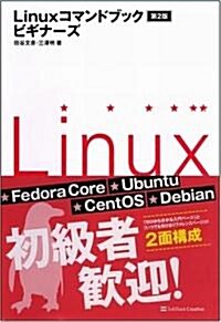 Linuxコマンドブック ビギナ-ズ 第2版 コマンドブックシリ-ズ (第2版, 單行本)