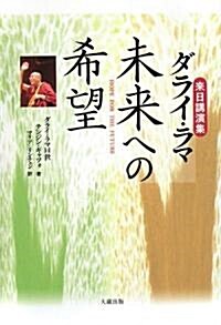 ダライ·ラマ 未來への希望―來日講演集 (單行本)