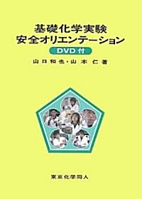 基礎化學實驗安全オリエンテ-ション (單行本)