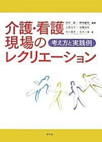 介護·看護現場のレクリエ-ション―考え方と實踐例 (單行本)