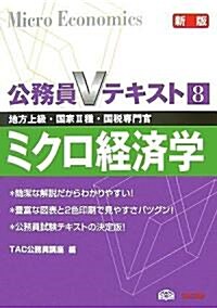 公務員Vテキスト〈8〉ミクロ經濟學 (新版, 單行本)