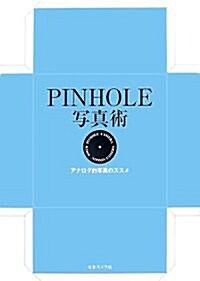 PINHOLE寫眞術―アナログ的寫眞のススメ (單行本)