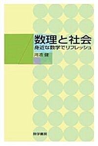 數理と社會―身近な數學でリフレッシュ (單行本)