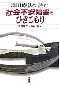 森田療法で讀む社會不安障害とひきこもり (單行本)