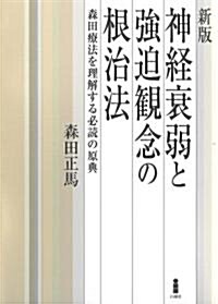 神經衰弱と强迫觀念の根治法―森田療法を理解する必讀の原典 (新版, 單行本)