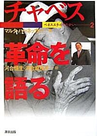 チャベス 革命を語る (ベネスエラのたたかい) (單行本)