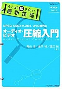 そこが知りたい最新技術 オ-ディオ·ビデオ壓縮入門 (單行本)