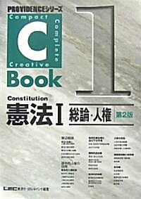 C?Book 憲法〈1〉總論·人權 (PROVIDENCEシリ-ズ) (第2版, 單行本)