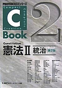 C?Book 憲法〈2〉統治 (PROVIDENCEシリ-ズ) (第2版, 單行本)