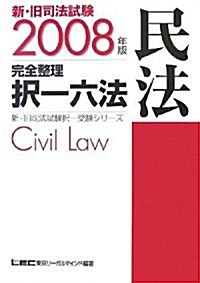 新·舊司法試驗完全整理擇一六法 民法〈2008年版〉 (新·舊司法試驗擇一受驗シリ-ズ) (第9版, 單行本)