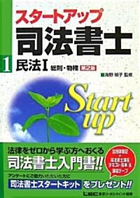 スタ-トアップ司法書士 民法1 第2版 (司法書士試驗入門シリ-ズ) (第2版, 單行本)