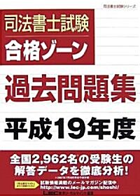 司法書士試驗合格ゾ-ン過去問題集〈平成19年度〉 (司法書士試驗シリ-ズ) (單行本)